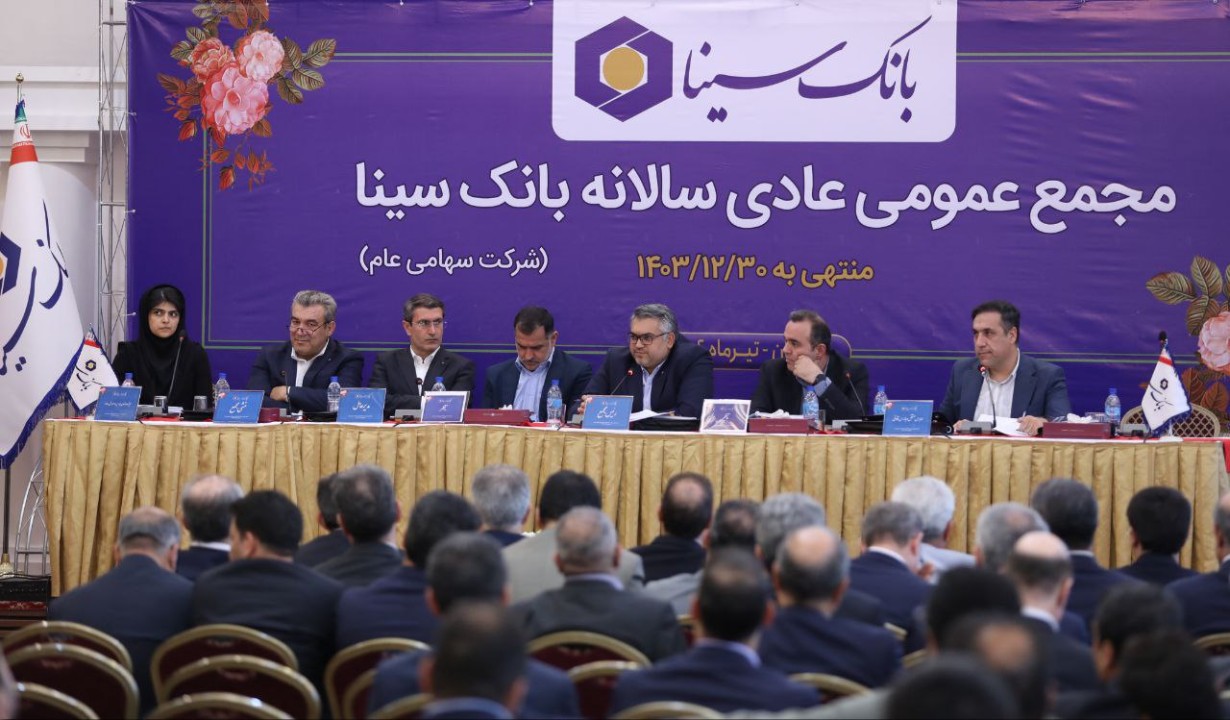 مجمع عمومی عادی سالانه بانک سینا برگزار شد مجمع عمومی عادی سالانه بانک سینا برگزار شد